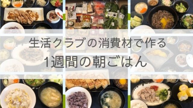 生活クラブ消費材 1週間の朝ごはん献立 簡単レシピ ひめくりおつまみ